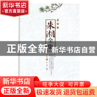 正版 朱湘全集-书信卷(精装) 朱湘,方铭 安徽文艺出版社 97875396