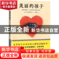 正版 美丽的孩子 (日)石田衣良著 北京联合出版公司 978755961474