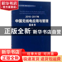 正版 2016-2017年中国无线电应用与管理蓝皮书 樊会文主编 人民出