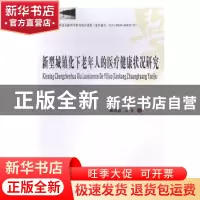 正版 新型城镇化下老年人的医疗健康状况研究 赖国毅,万春 著