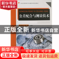 正版 公差配合与测量技术 李荣珍,邵娟 东北大学出版社有限公司 9