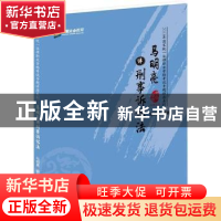 正版 马明亮讲刑事诉讼法 马明亮编著 人民日报出版社 9787511550