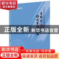 正版 马明亮讲刑事诉讼法 马明亮编著 人民日报出版社 9787511550