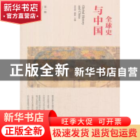 正版 全球史与中国:第一辑:01 李雪涛,顾彬主编 大象出版社 97