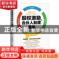 正版 股权激励与合伙人制度落地 李芊柏 中国致公出版社 97875145