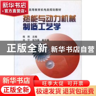 正版 热能与动力机械制造工艺学 程熙 机械工业出版社 9787111076