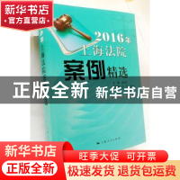 正版 2016年上海法院案例精选 郭伟清 编 上海人民出版社 9787208