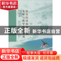 正版 体育经济相关理论分析与科学发展研究 彭坤著 中国水利水电