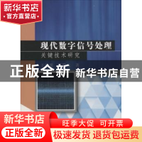 正版 现代数字信号处理关键技术研究 王洪雁,裴腾达著 中国水利