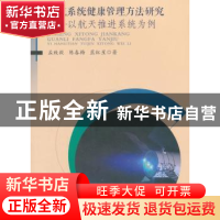 正版 集成系统健康管理方法研究:以航天推进系统为例 孟致毅,陈