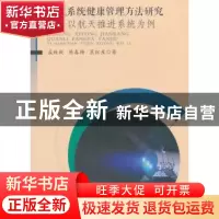 正版 集成系统健康管理方法研究:以航天推进系统为例 孟致毅,陈