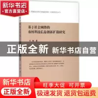 正版 基于社会网络的农村科技信息创新扩散研究 刘丽著 合肥工业