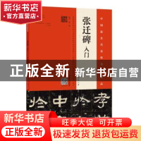 正版 《张迁碑》入门:四色八开 霍超编著 河南美术出版社 9787540
