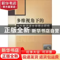 正版 多维视角下的当代英语语言学理论研究 符蕊 著 水利水电出版