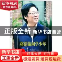 正版 将谓偷闲学少年 罗文华著 民主与建设出版社 9787513918107