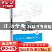 正版 图解股权并购:30个案例全景解析三板市值增长 何勇军,郭焱