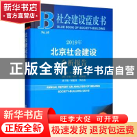 正版 2019年北京社会建设分析报告 李万钧,李四平,唐军 社会科学