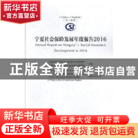 正版 宁夏社会保险发展年度报告:2016 宁夏回族自治区人力资源和