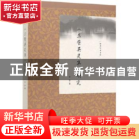 正版 《三管英灵集》研究 张彦 社会科学文献出版社 978752015683
