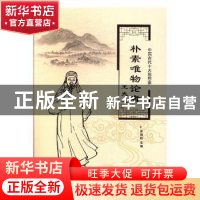 正版 朴素唯物论者王夫之 李朝阳主编 阳光出版社 9787552529456