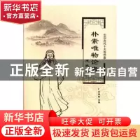 正版 朴素唯物论者王夫之 李朝阳主编 阳光出版社 9787552529456