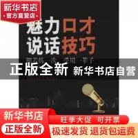 正版 魅力口才说话技巧 王云腾著 民主与建设出版社 978751391817