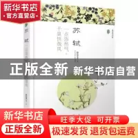 正版 苏轼:一点浩然气,千里快哉风(漫漫诗词情.专供版) 桃花潭