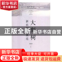 正版 大梨树新农村的典范 张其华著 辽宁人民出版社 978720508533