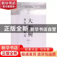 正版 大梨树新农村的典范 张其华著 辽宁人民出版社 978720508533