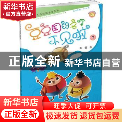 正版 豆豆国的名字不见啦:1 王蕾著 北京少年儿童出版社 97875301