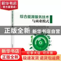 正版 综合能源服务技术与商业模式 国网天津市电力公司电力科学研