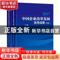 正版 中国企业改革发展优秀成果:首届:2017 中国企业改革与发展研