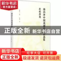正版 海内外中国戏剧史家自选集:杜桂萍卷 康保成主编 大象出版