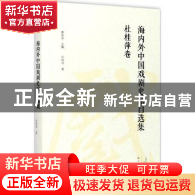 正版 海内外中国戏剧史家自选集:杜桂萍卷 康保成主编 大象出版