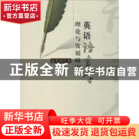 正版 英语语言理论与发展研究 赵牟丹著 中国水利水电出版社 9787