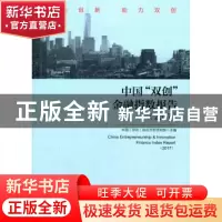 正版 中国“双创”金融指数报告:2017:2017 中国(深圳)综合开发研