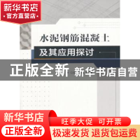 正版 水泥钢筋混凝土及其应用探讨 杜红伟 著 水利水电出版社 978