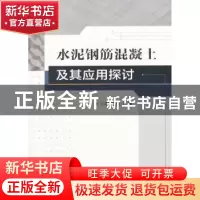 正版 水泥钢筋混凝土及其应用探讨 杜红伟 著 水利水电出版社 978