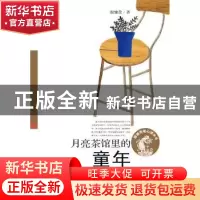 正版 月亮茶馆里的童年 殷健灵 新蕾出版社 9787530765784 书籍