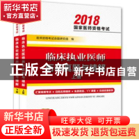 正版 临床执业医师历年真题与精解 医师资格考试命题研究组编 河