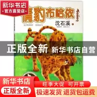 正版 情豹布哈依:美绘注音版 沈石溪 浙江文艺出版社 97875339512