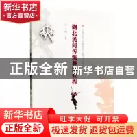 正版 湖北民间传统舞蹈教程 卢慧 主编; 武汉大学出版社 97873071