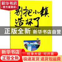 正版 别把小镇造坏了:打造完美小镇的思考与实践 鲍将军 广东旅游