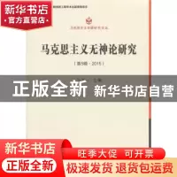 正版 马克思主义无神论研究:第5辑·2015 习五一 著 中国社会科学