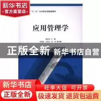 正版 应用管理学 魏洪茂主编 上海财经大学出版社 9787564228781