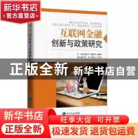 正版 互联网金融创新与政策研究 阙方平,曾繁华,杨馥华 知识产权