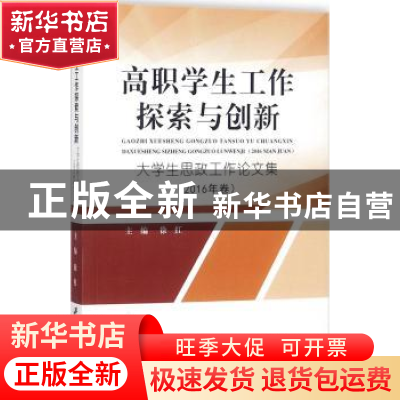 正版 高职学生工作探索与创新:大学生思政工作论文集:2016年卷 徐