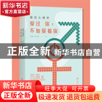 正版 婚恋心理学:爱过你,不如爱着你 北辰,李月亮 九州出版社 9