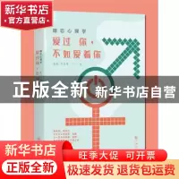 正版 婚恋心理学:爱过你,不如爱着你 北辰,李月亮 九州出版社 9