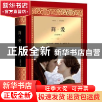 正版 简·爱:全译本 [英] 夏洛蒂·勃朗特 著,伍厚恺 译 四川文艺